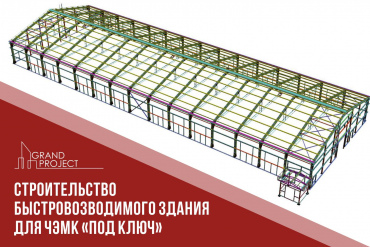 Завершается строительство быстровозводимого здания ЧЭМК